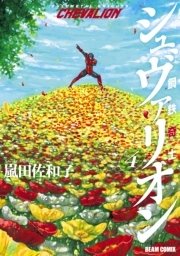 鋼鉄奇士シュヴァリオン 4