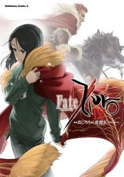 Fate/Zero　12巻