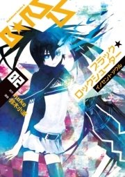 ブラック★ロックシューター イノセントソウル　2巻