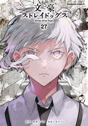 文豪ストレイドッグス(27)