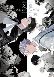 文豪ストレイドッグス(28)