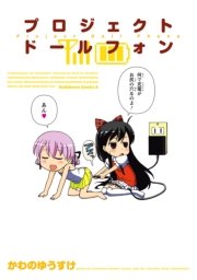 プロジェクト ドールフォン