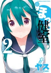 ほっ健室　2