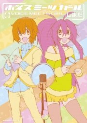 ボイス・ミーツ・ガール