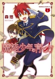 魔法少年の育て方