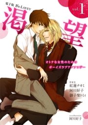 電子版 B’s-LOVEY 渇望