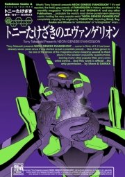 トニーたけざきのエヴァンゲリオン