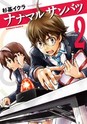 ナナマル サンバツ　2巻