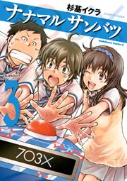 ナナマル サンバツ　3巻