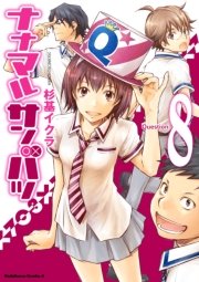 ナナマル サンバツ　8巻