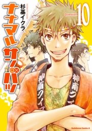 ナナマル サンバツ　10巻