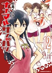 ナナマル サンバツ　12巻