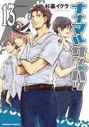 ナナマル サンバツ　13巻