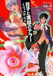 花子と寓話のテラー 表紙