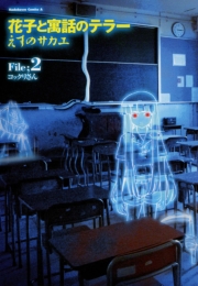 花子と寓話のテラー　2巻