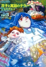 花子と寓話のテラー　3巻