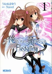 俺たちに翼はない Fledgling フレッジリング