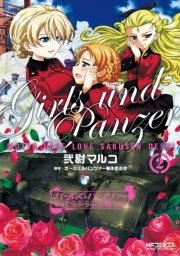 ガールズ＆パンツァー もっとらぶらぶ作戦です！ 2