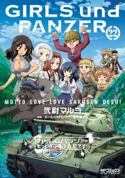ガールズ＆パンツァー もっとらぶらぶ作戦です！ ２２
