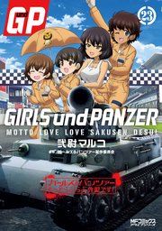 ガールズ＆パンツァー もっとらぶらぶ作戦です！ ２３
