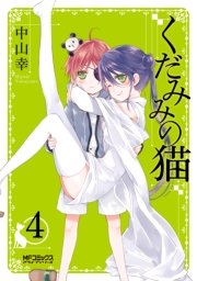 くだみみの猫　4