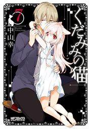 くだみみの猫 7