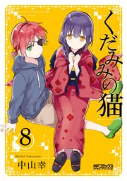 くだみみの猫 8