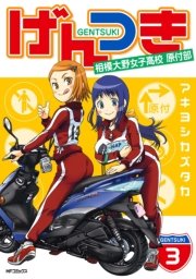 げんつき 3