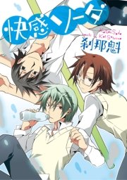 「快感ソーダ」シリーズ