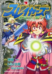 スレイヤーズ 水竜王の騎士