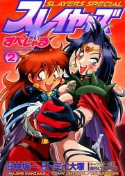 スレイヤーズすぺしゃる　2巻