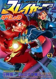 スレイヤーズすぺしゃる　3巻