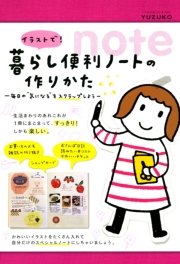 イラストで！ 暮らし便利ノートの作りかた