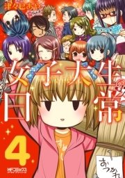 女子大生の日常　４