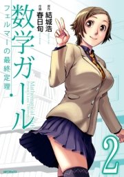 数学ガール　フェルマーの最終定理　2