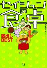 セイシュンの食卓