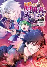 盾の勇者の成り上がり 21