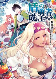 盾の勇者の成り上がり　29