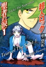 超人ロック 聖者の涙