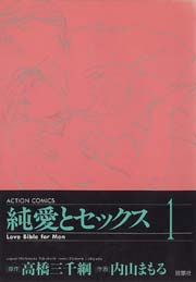 純愛とセックス