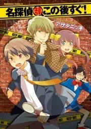 名探偵部この後すぐ！