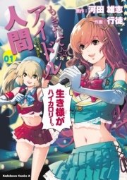 もぎたて☆アイドル人間