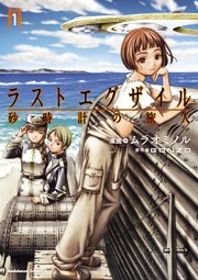 ラストエグザイル 砂時計の旅人