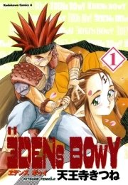 ヱデンズ ボゥイ 表紙