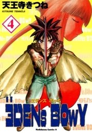 ヱデンズ ボゥイ　4巻