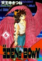 ヱデンズ ボゥイ　6巻