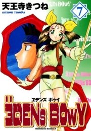 ヱデンズ ボゥイ　7巻