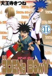 ヱデンズ ボゥイ　11巻