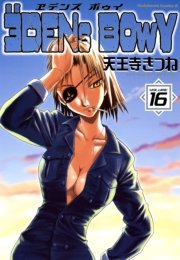 ヱデンズ ボゥイ　16巻