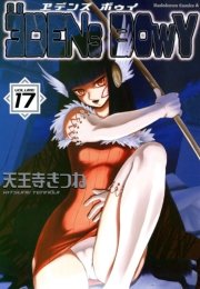 ヱデンズ ボゥイ　17巻